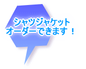シャツジャケット 完成!