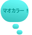 マオカラー！ 