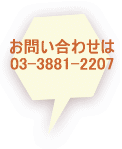 お問い合わせの電話は0338812207まで